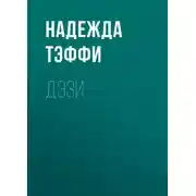 Постер книги Дэзи