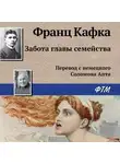 Франц Кафка - Забота главы семейства