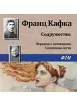 Франц Кафка - Содружество