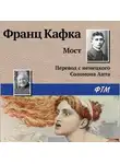 Франц Кафка - Мост