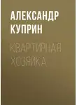 Александр Куприн - Квартирная хозяйка