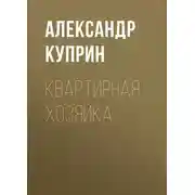 Постер книги Квартирная хозяйка