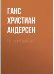 Ганс Христиан Андерсен - Гольгер-Данске