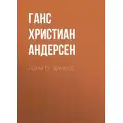 Постер книги Гольгер-Данске