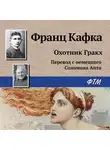 Франц Кафка - Охотник Гракх