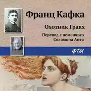 Постер книги Охотник Гракх
