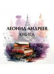 Леонид Андреев - Книга
