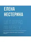 Елена Нестерина - Шёл отряд по берегу…