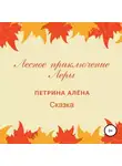 Алёна Петрина - Лесное приключение Леры