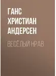 Ганс Христиан Андерсен - Весёлый нрав