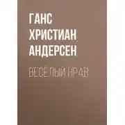 Постер книги Весёлый нрав