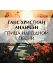 Ганс Христиан Андерсен - Птица народной песни