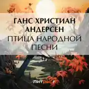 Постер книги Птица народной песни
