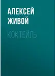 Алексей Живой - Коктейль
