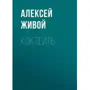 Постер книги Коктейль