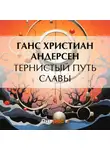 Ганс Христиан Андерсен - Тернистый путь славы