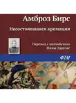 Амброз Бирс - Несостоявшаяся кремация