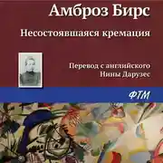 Постер книги Несостоявшаяся кремация