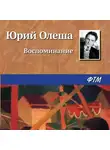 Юрий Олеша - Воспоминание