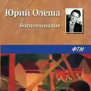 Постер книги Воспоминание