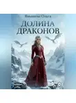 Ольга Янышева - Долина драконов