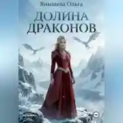 Постер книги Долина драконов