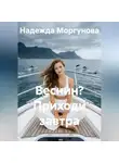 Надежда Моргунова - Веснин? Приходи завтра