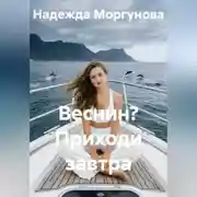 Постер книги Веснин? Приходи завтра