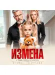 Ульяна Соболева - Измена. Однажды с тебя спросит жизнь!