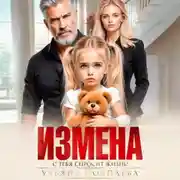 Постер книги Измена. Однажды с тебя спросит жизнь!