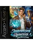 Сергей Карелин - Эволюция целителя 4