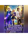 Каталина Канн - Попаданка в Академию элементальной магии 1