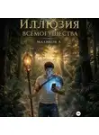 Андрей Маликов - Иллюзия всемогущества