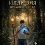 Постер книги Иллюзия всемогущества