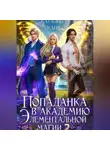 Каталина Канн - Попаданка в Академию элементальной магии 2