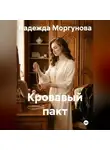 Надежда Моргунова - Кровавый пакт