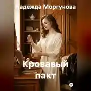 Постер книги Кровавый пакт