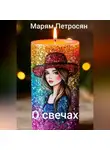 Марям Петросян - О свечах
