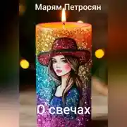 Постер книги О свечах