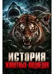 Автор Неизвестен - Животные-людоеды