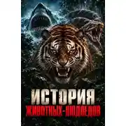 Постер книги Животные-людоеды