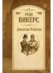 Рой Викерс - Джордж Рейсон