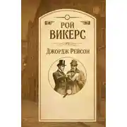 Постер книги Джордж Рейсон