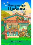 Ито Огава - Канцтовары Цубаки