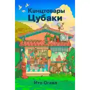 Постер книги Канцтовары Цубаки
