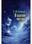 Э. Ф. Бенсон - В вагоне метро