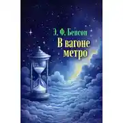 Постер книги В вагоне метро