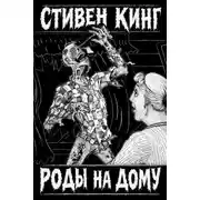 Постер книги Роды на дому