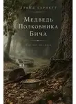 Дэвид Гарнетт - Медведь полковника Бича