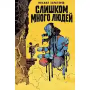 Постер книги Слишком много людей